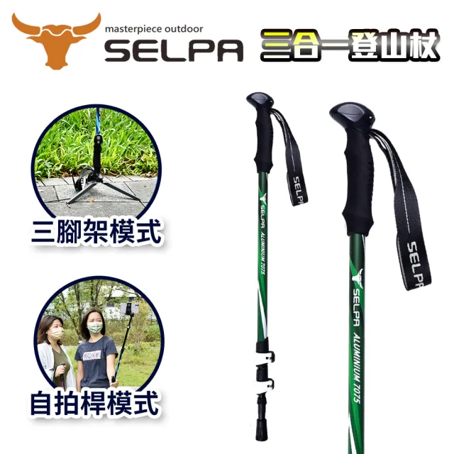 【SELPA】自拍登山杖 超輕量翔鳳7075鋁合金外鎖快扣登山杖 自拍 腳架 全功能組(三色任選)