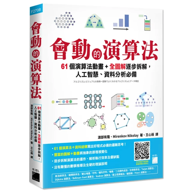 會動的演算法：61 個演算法動畫＋全圖解逐步拆解 人工智慧、資料分析必備