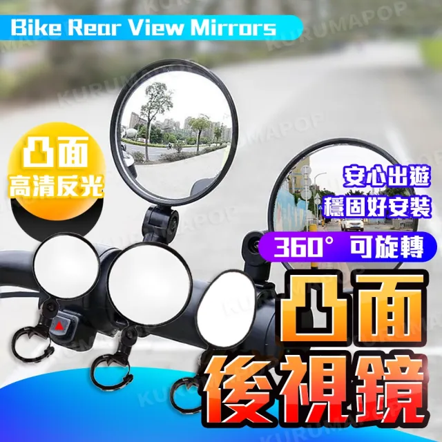自行車360度旋轉後視鏡2入 多款可選(單車廣角後照鏡)