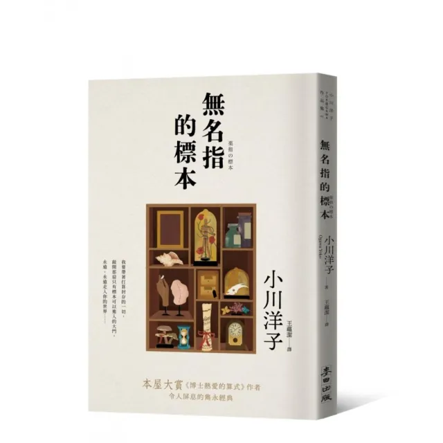 無名指的標本（本屋大賞《博士熱愛的算式》作者小川洋子令人屏息的雋永經典） | 拾書所