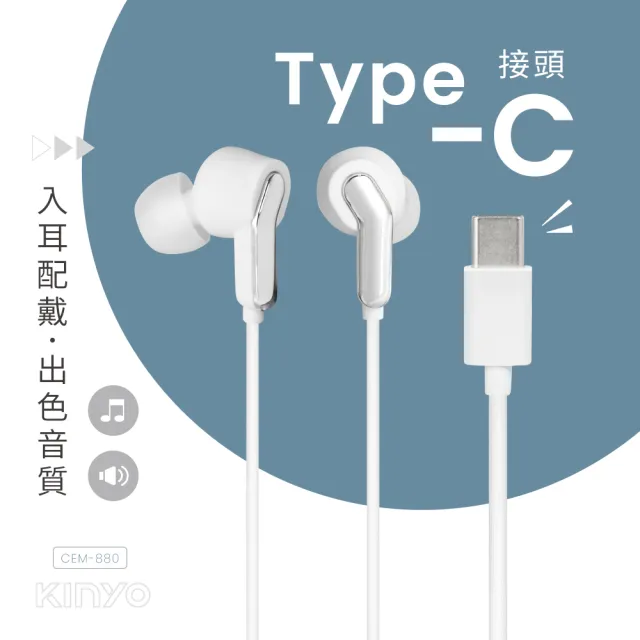 【KINYO】Type-C入耳式耳機(CEM-880)