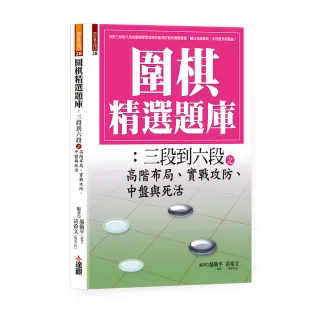 圍棋精選題庫：三段到六段之高階布局、實戰攻防、中盤與死活