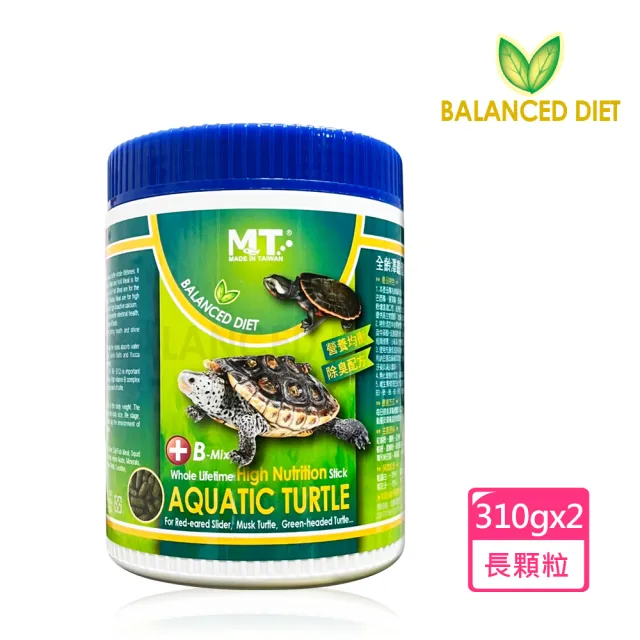 【Balanced Diet】全齡澤龜健康育成配合飼料 長粒310gx2罐(適合巴西龜、屋頂龜、長尾龜等烏龜食用。)