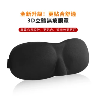 【原家居】3D立體無痕眼罩2入組(眼罩 遮光眼罩 睡眠神器 睡眠眼罩 透氣眼罩 旅行眼罩)
