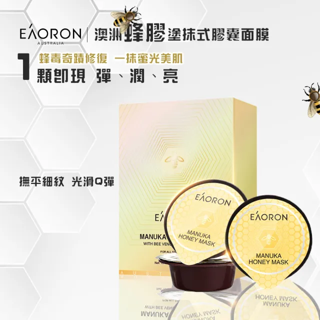【Eaoron】蜂膠塗抹式膠囊面膜-10ml 8入(重塑緊致蜜光肌)