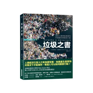 垃圾之書：面對人類將被廢棄物所廢棄的事實與行動