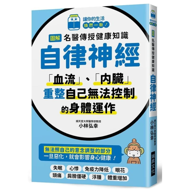 圖解名醫傳授健康知識－自律神經