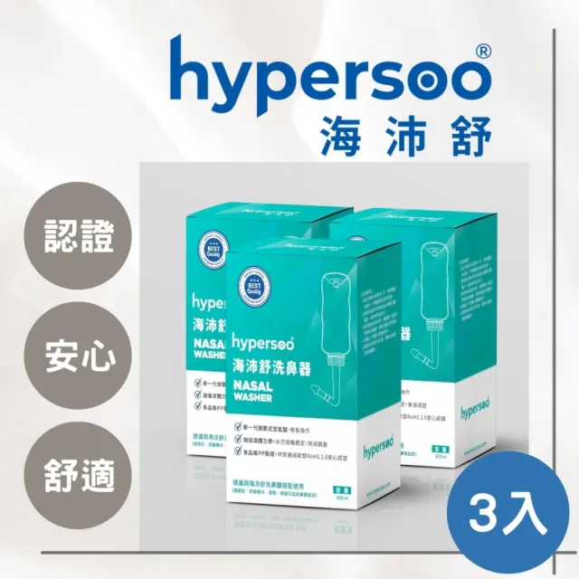 【海沛舒 舒適洗鼻】海沛舒洗鼻器 x3盒 歐盟RoHS 2.0認證 呵護鼻腔(清除鼻腔病菌 維護鼻腔健康)