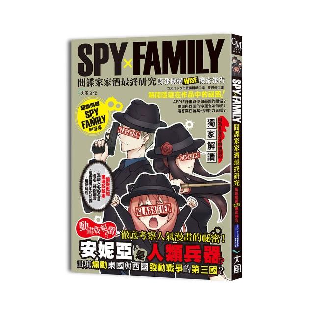 SPYxFAMILY間諜家家酒最終研究：諜報機構WISE機密報告