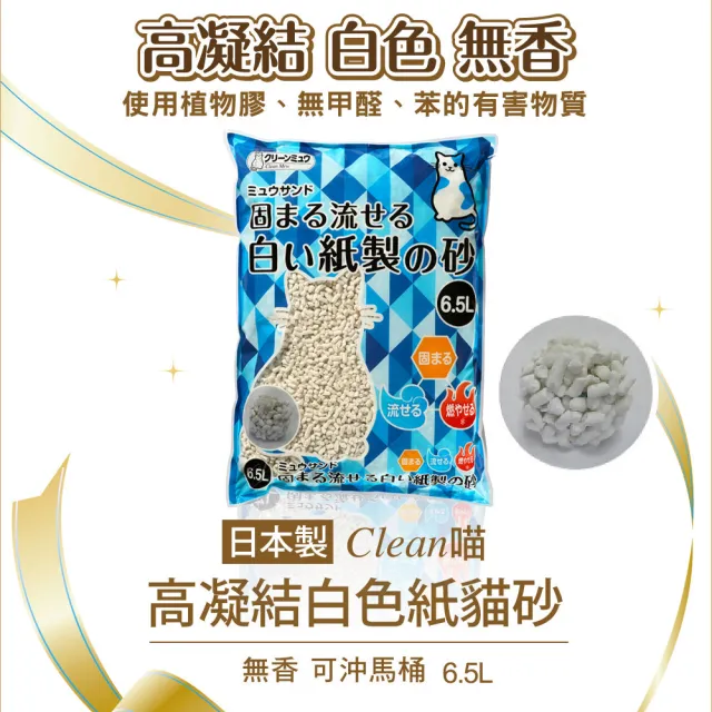 【Clean one】日本製凝結白色紙貓砂6.5L 無香(可沖馬桶、紙砂、結團砂、凝結砂)