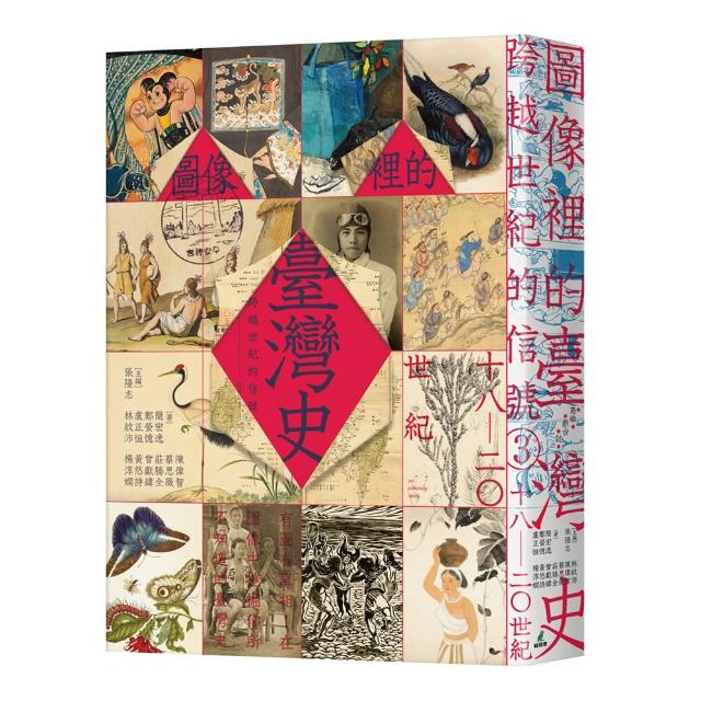 跨越世紀的信號3：圖像裡的臺灣史（18-20世紀） | 拾書所