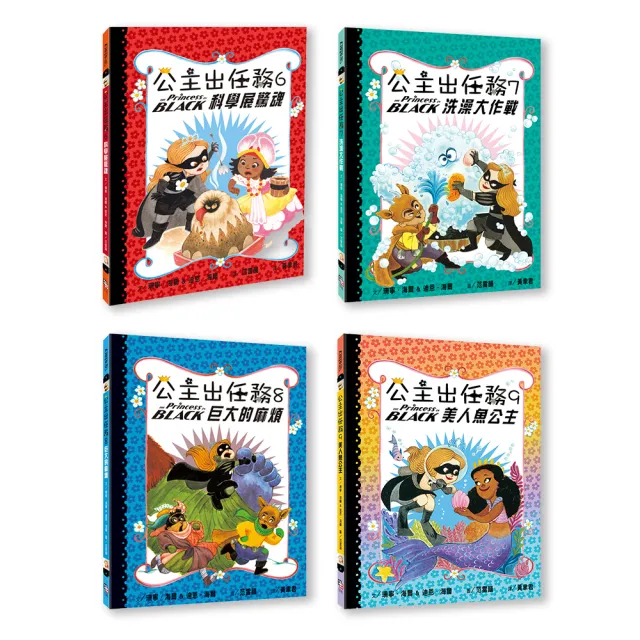 公主出任務6-9套書 （共4冊）