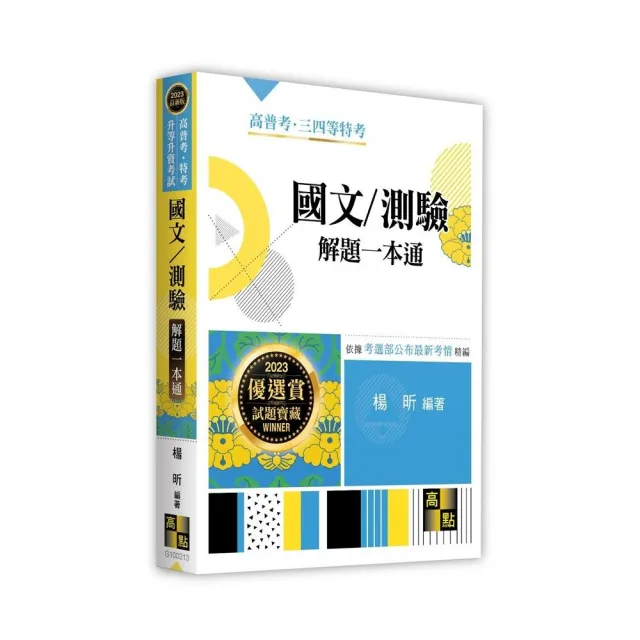 國文／測驗解題一本通 | 拾書所