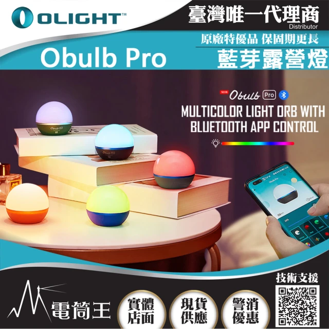 Olight 電筒王 OBULB PRO(240流明 球燈 遠程遙控 磁吸充電 露營燈 七彩光源 APP控制)