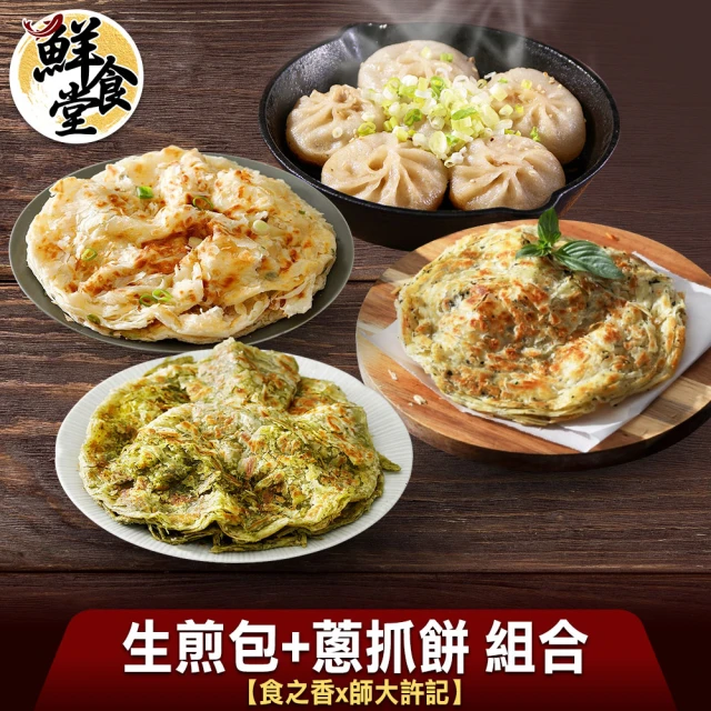 【鮮食堂】師大許記生煎包2盒+食之香蔥抓餅3包(原味/香椿/九層塔/380-690g/包)