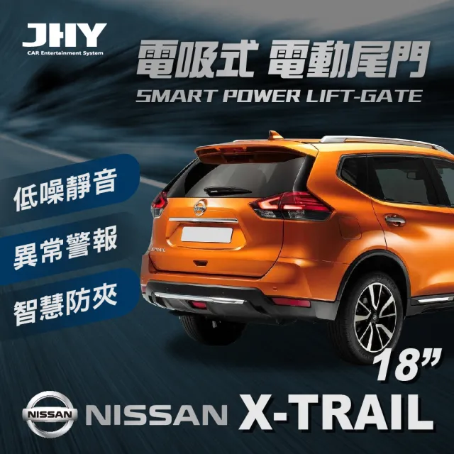 【JHY】汽車電動尾門 JHY電吸 日產X-TRAIL 18’送安裝(車麗屋)