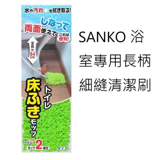 Sanko 浴室專用長柄細縫清潔刷(年終掃除必備)