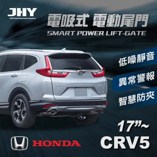 【JHY】電動車尾門JHY電吸 本田CRV 5代 17’-送安裝(車麗屋)