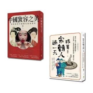 中國古典風華套書-跟著宋朝人過一天與中國妝容之美（一套2冊）