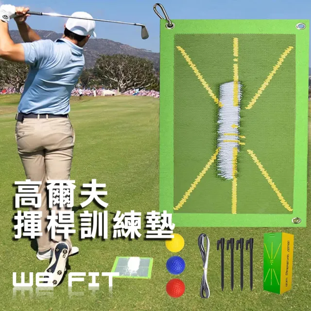 【WE FIT】高爾夫揮桿訓練墊(SG163)