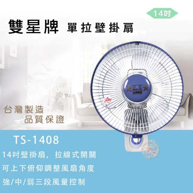 【雙星】14吋單拉壁掛扇(TS-1408)