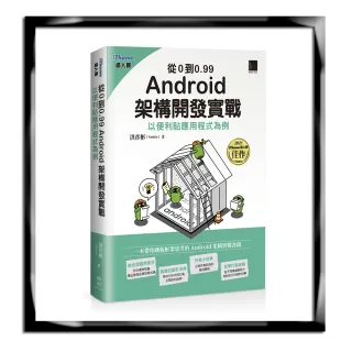 從0到0.99 Android 架構開發實戰：以便利貼應用程式為例（iThome鐵人賽系列書）