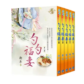 《勺勺福妻》全5冊