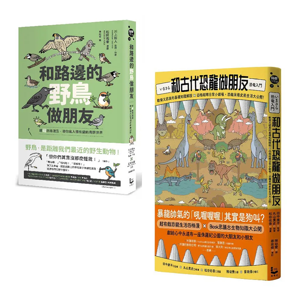 【和動物做朋友套書】（二冊）：《和路邊的野鳥做朋友》、《和古代恐龍做朋友》