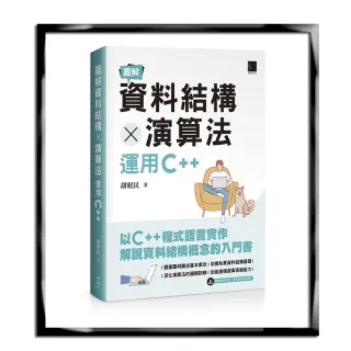 圖解資料結構 × 演算法：運用C++