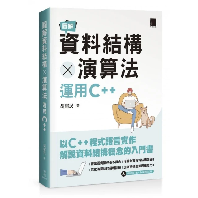 圖解資料結構 × 演算法：運用C++