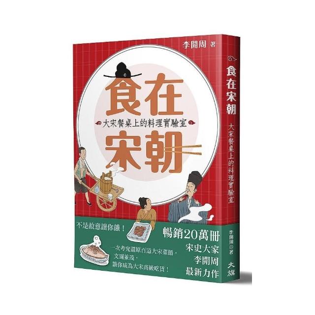 食在宋朝：大宋餐桌上的料理實驗室（二版） | 拾書所