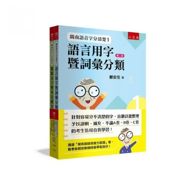 閩南語音字分清楚最強工具套書 ：針對容易分不清楚的字、音做詳盡整理予以說明、補充 考生皆可自我學習！ | 拾書所