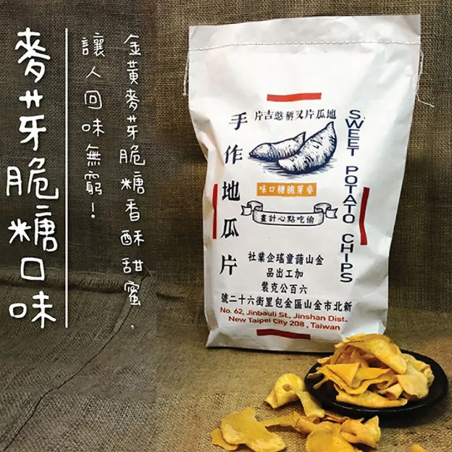 【金山藷童瑤】手作地瓜片限定復刻包任選2入/600g/包(經典微甜/麥芽脆糖/美墨紅椒)