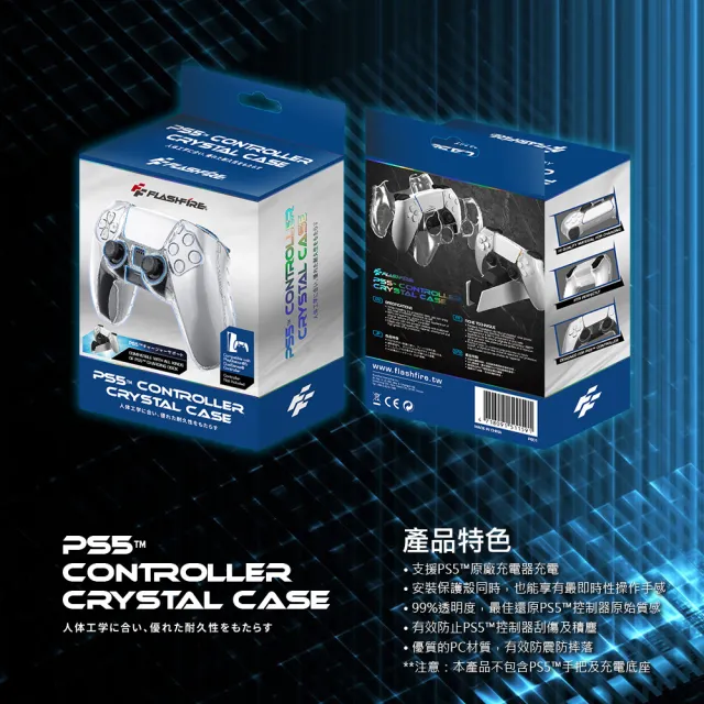【FlashFire】PS5副廠手把水晶保護殼(適用原廠充電座 台灣品牌)