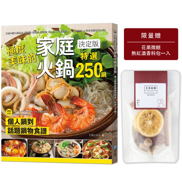 【贈品版】【花果微醺熱｜紅酒香料包一入】極度美味的家庭火鍋決定版：個人鍋到話題鍋物食譜 特選 250鍋！