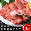 【美味邸家】紐西蘭特級草飼牛舌片150克x6盒