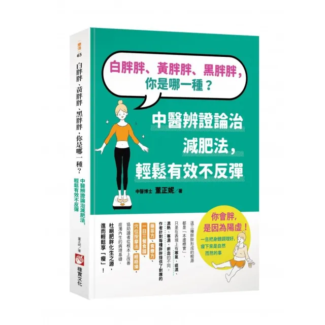 白胖胖、黃胖胖、黑胖胖，你是哪一種？：中醫辨證論治減肥法，輕鬆有效不反彈 | 拾書所