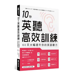 10秒英聽高效訓練：60天大幅提升你的英語聽力（附QR Code線上音檔）