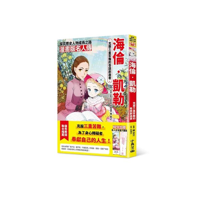 漫畫版名人傳 克服三重苦難的奇蹟創造者—海倫•凱勒
