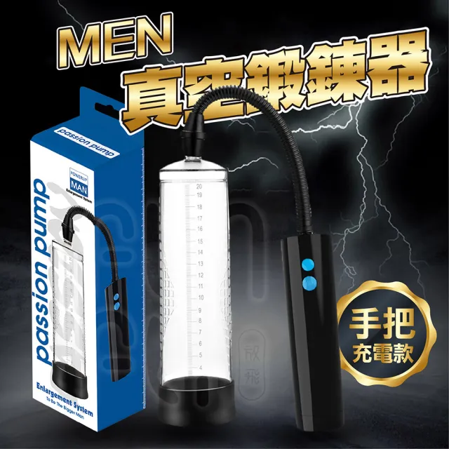 【FUNFLY放飛】MEN真空助勃鍛鍊器 手把充電型(陰莖訓練器 男性根部按摩 鍛煉器 飛機杯 自慰杯)