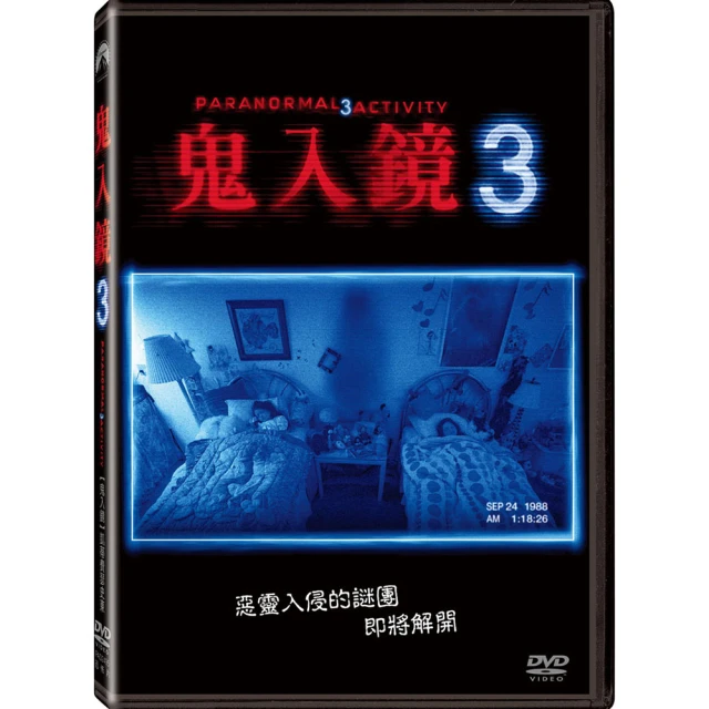 【得利】鬼入鏡 3 DVD