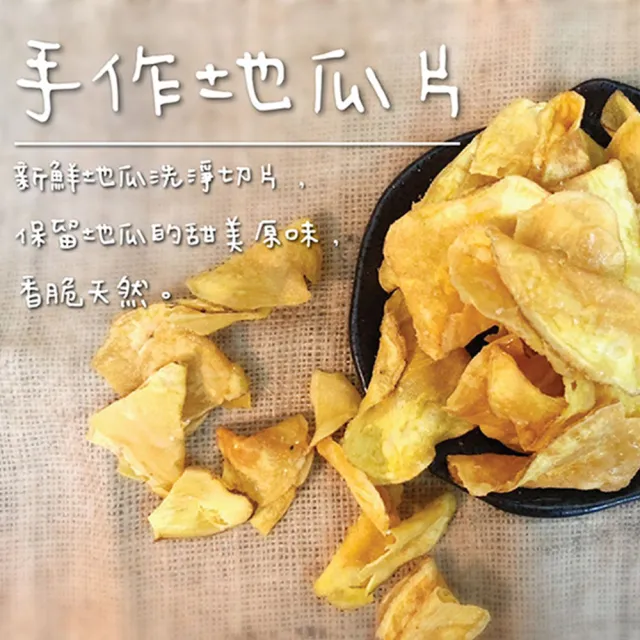 【金山藷童瑤】手作地瓜片限定復刻包任選4入/600g/包(經典微甜/麥芽脆糖/美墨紅椒)