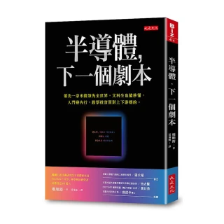 半導體 下一個劇本：領先一奈米就領先全世界 文科生也能秒懂 入門變內行 股票投資買對上下游標的。