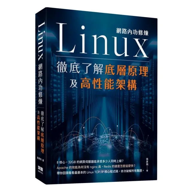 Linux網路內功修煉 - 徹底了解底層原理及高性能架構