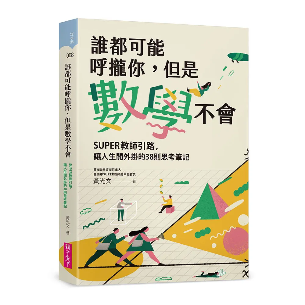 誰都可能呼攏你 但是數學不會：SUPER教師引路 讓人生開外掛的38則思考筆記