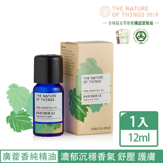 【愛爾蘭-自然之事】100%廣藿香單方純精油12ml 濃郁沉穩香(☆靜心思考☆安心沉穩)