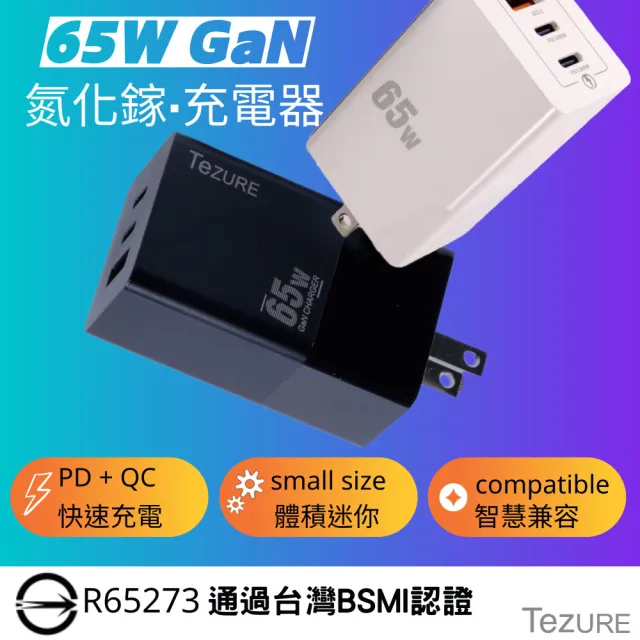 【TeZURE】GaN 氮化鎵 65W 3孔 2C1A PD/QC快充充電器(筆電/手機/MacBook多用途)