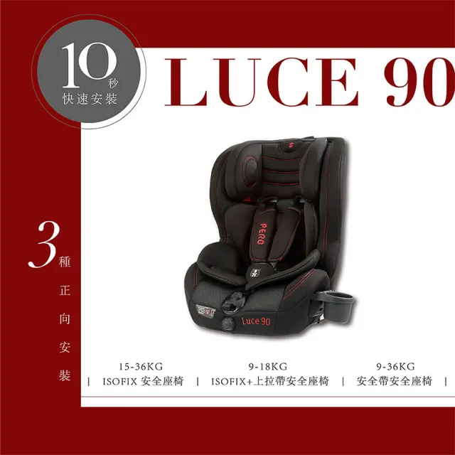 【PERO】Luce90 ISOFIX/安全帶兩用款 汽車安全座椅(ISOFIX/安全帶兩用款 成長型安全座椅 安全座椅)
