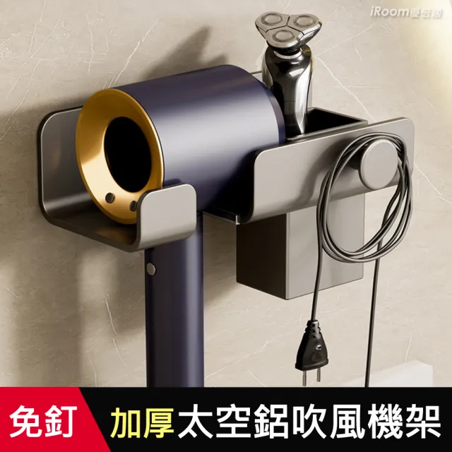 【iRoom 優倍適】免釘太空鋁吹風機收納置物架-槍灰色(免打孔 吹風機架 置物架 壁掛架) 