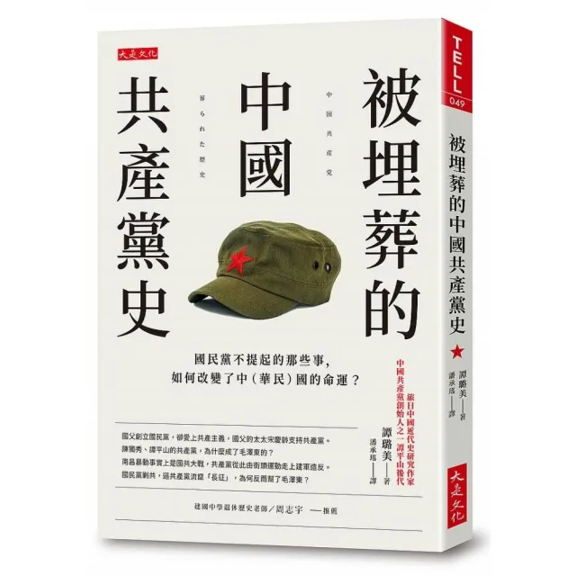 被埋葬的中國共產黨史：國民黨不提起的那些事，如何改變了中（華民）國的命運？ | 拾書所